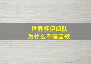 世界杯伊朗队为什么不唱国歌