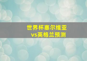 世界杯塞尔维亚vs英格兰预测