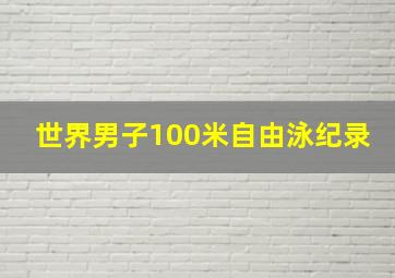 世界男子100米自由泳纪录