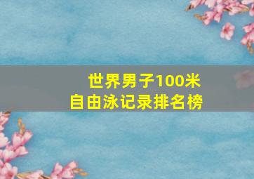 世界男子100米自由泳记录排名榜