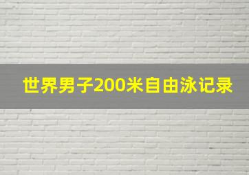 世界男子200米自由泳记录