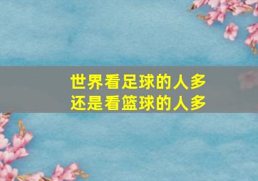 世界看足球的人多还是看篮球的人多