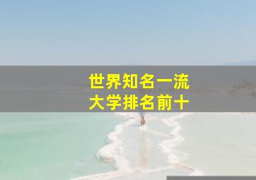 世界知名一流大学排名前十