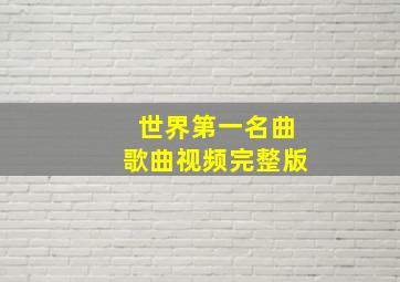 世界第一名曲歌曲视频完整版