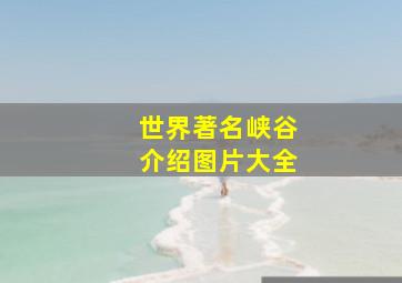 世界著名峡谷介绍图片大全