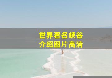 世界著名峡谷介绍图片高清