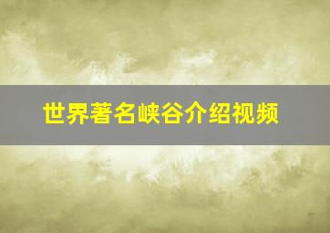 世界著名峡谷介绍视频