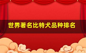 世界著名比特犬品种排名