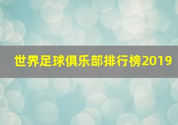 世界足球俱乐部排行榜2019