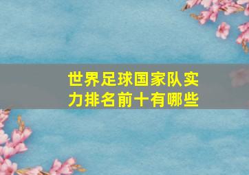 世界足球国家队实力排名前十有哪些