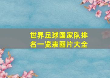 世界足球国家队排名一览表图片大全