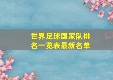 世界足球国家队排名一览表最新名单