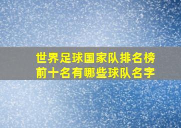 世界足球国家队排名榜前十名有哪些球队名字