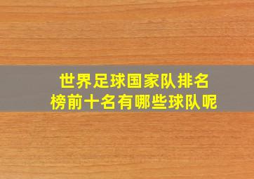 世界足球国家队排名榜前十名有哪些球队呢