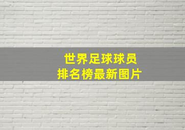 世界足球球员排名榜最新图片