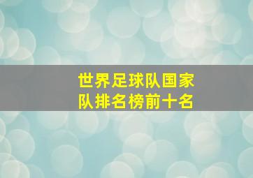 世界足球队国家队排名榜前十名