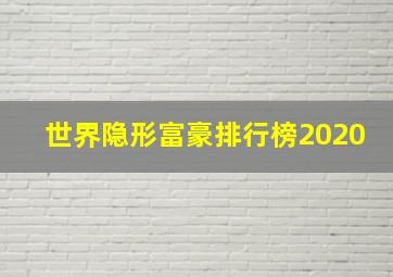 世界隐形富豪排行榜2020