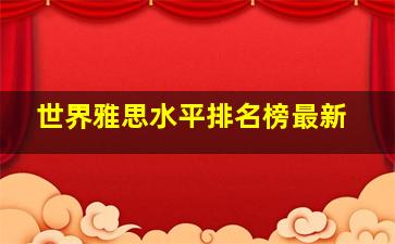 世界雅思水平排名榜最新