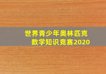 世界青少年奥林匹克数学知识竞赛2020