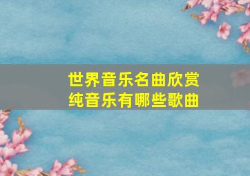 世界音乐名曲欣赏纯音乐有哪些歌曲