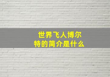 世界飞人博尔特的简介是什么