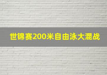 世锦赛200米自由泳大混战