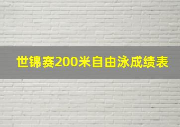 世锦赛200米自由泳成绩表