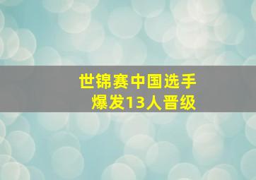 世锦赛中国选手爆发13人晋级