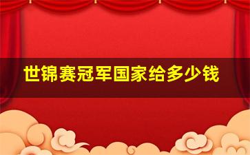 世锦赛冠军国家给多少钱