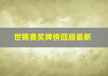 世锦赛奖牌榜回顾最新