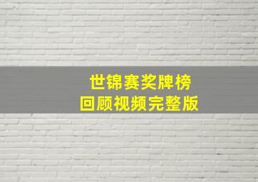 世锦赛奖牌榜回顾视频完整版