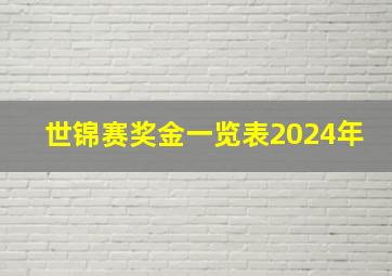 世锦赛奖金一览表2024年