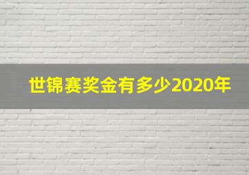 世锦赛奖金有多少2020年