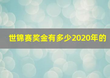 世锦赛奖金有多少2020年的