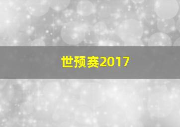 世预赛2017