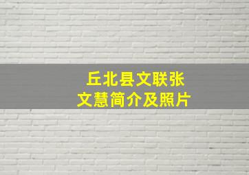 丘北县文联张文慧简介及照片