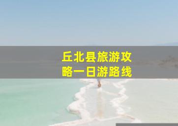 丘北县旅游攻略一日游路线