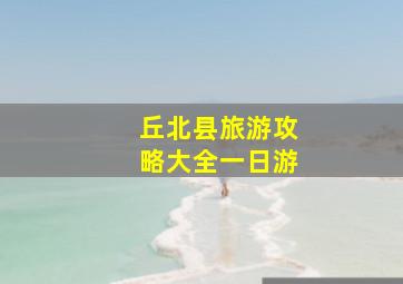 丘北县旅游攻略大全一日游