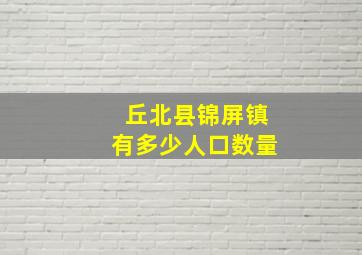 丘北县锦屏镇有多少人口数量