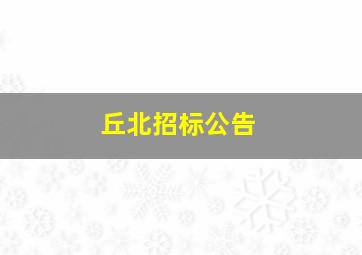 丘北招标公告