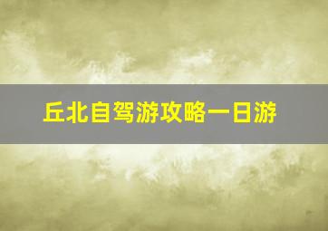 丘北自驾游攻略一日游