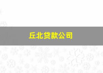 丘北贷款公司