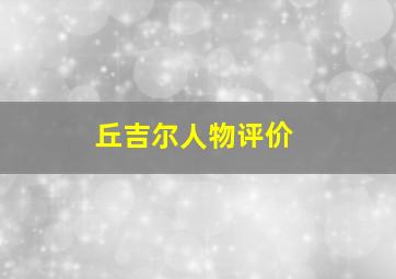 丘吉尔人物评价