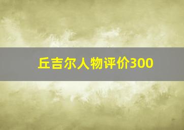 丘吉尔人物评价300