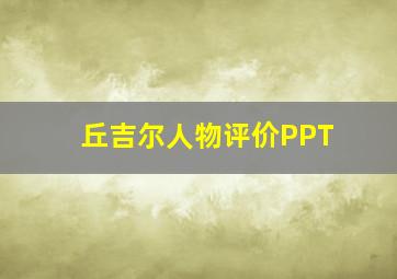 丘吉尔人物评价PPT