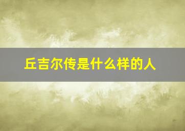 丘吉尔传是什么样的人