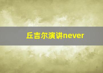 丘吉尔演讲never