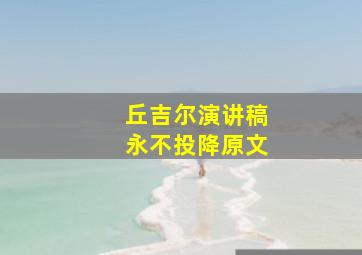 丘吉尔演讲稿永不投降原文