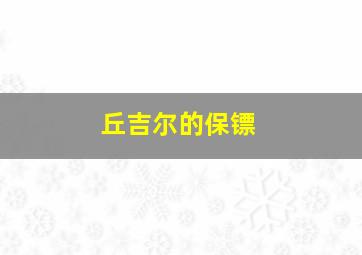 丘吉尔的保镖