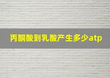 丙酮酸到乳酸产生多少atp